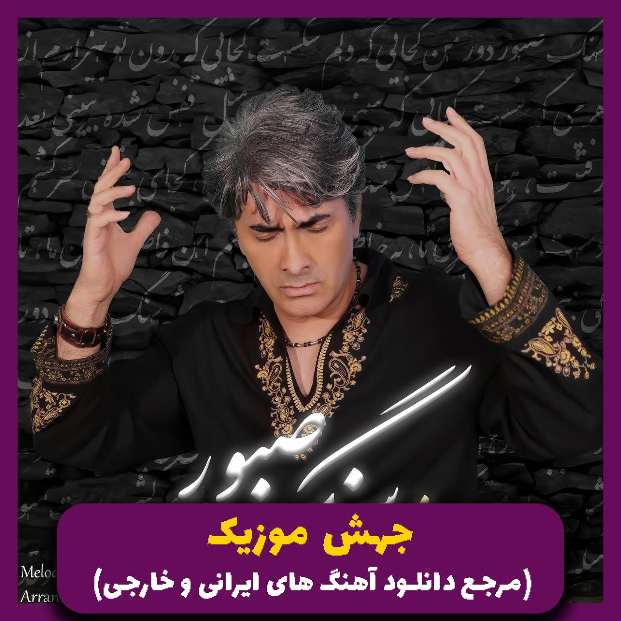 دانلود آهنگ سنگ صبور دور من کجایی که دلم شکست از راشید